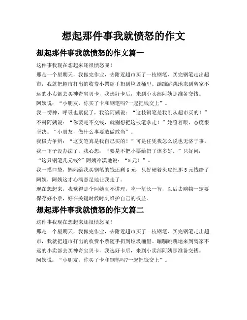 想起那件事我就愤怒的作文