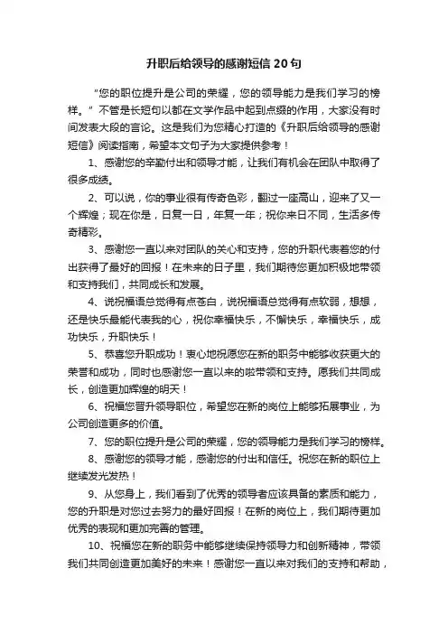 升职后给领导的感谢短信20句
