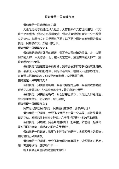 假如我是一只蝴蝶作文7篇
