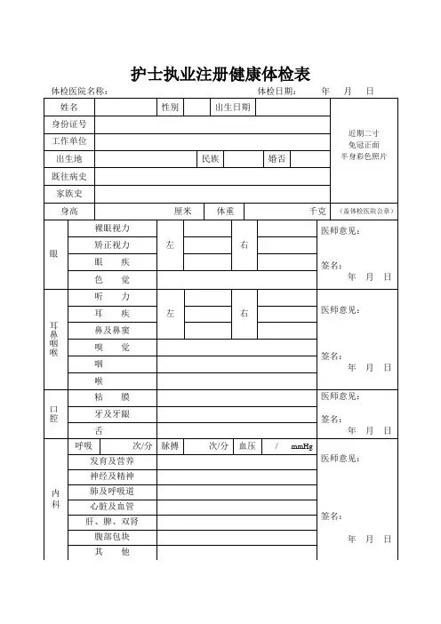 (完整版)护士注册体检表-(正式)
