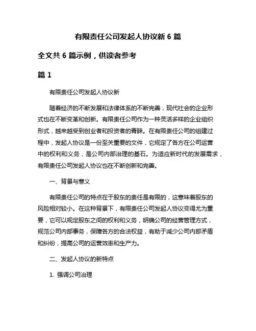 有限责任公司发起人协议新6篇