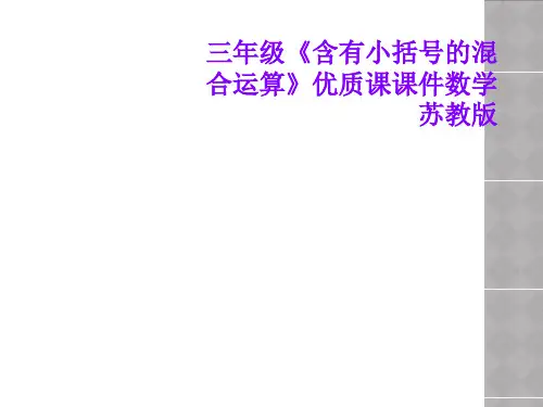 三年级《含有小括号的混合运算》优质课课件数学苏教版