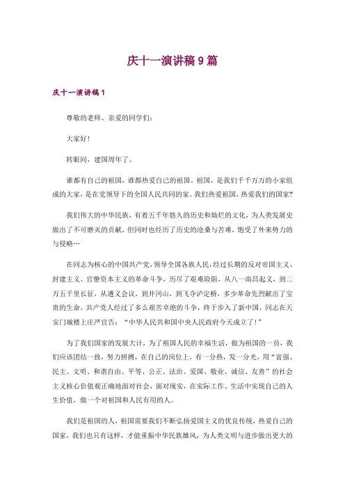 庆十一演讲稿9篇
