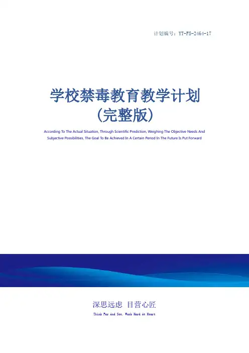 学校禁毒教育教学计划(完整版)