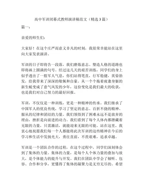 高中军训闭幕式教师演讲稿范文(精选3篇)
