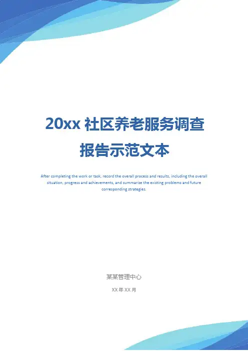 20xx社区养老服务调查报告示范文本