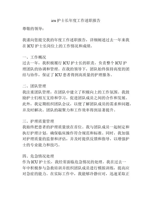 icu护士长年度工作述职报告