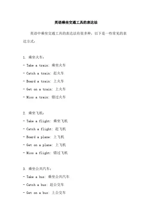 英语乘坐交通工具的表达法