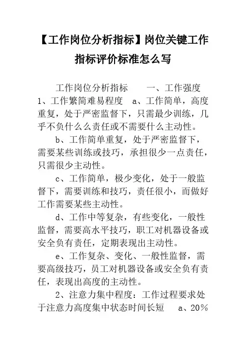 【工作岗位分析指标】岗位关键工作指标评价标准怎么写