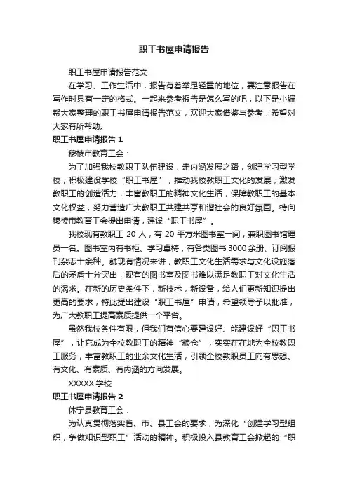 职工书屋申请报告范文