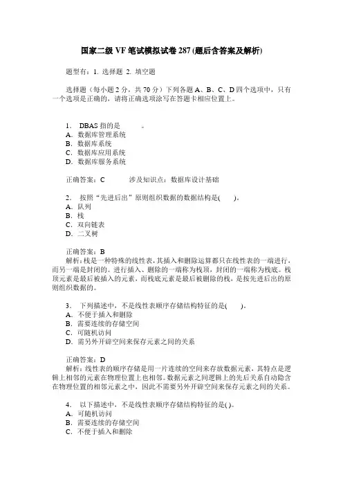 国家二级VF笔试模拟试卷287(题后含答案及解析)