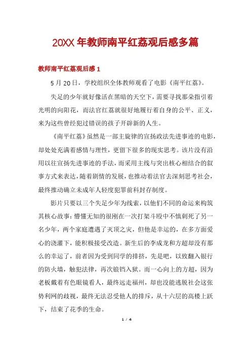 20XX年教师南平红荔观后感多篇