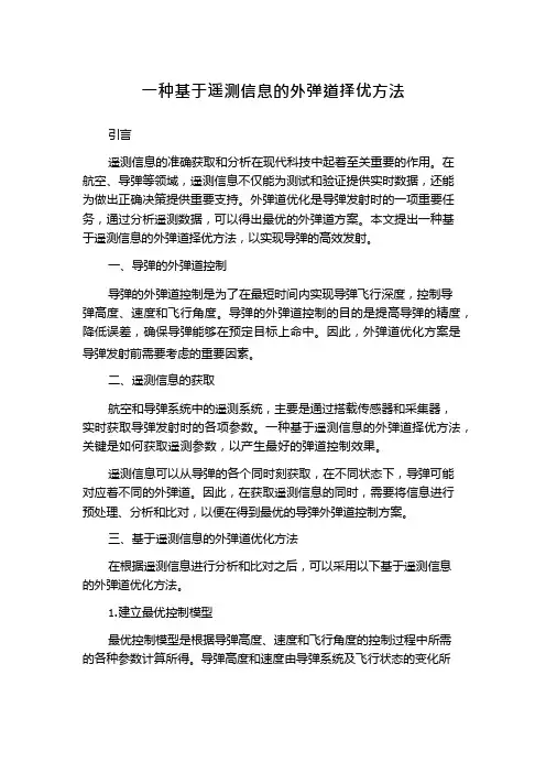 一种基于遥测信息的外弹道择优方法