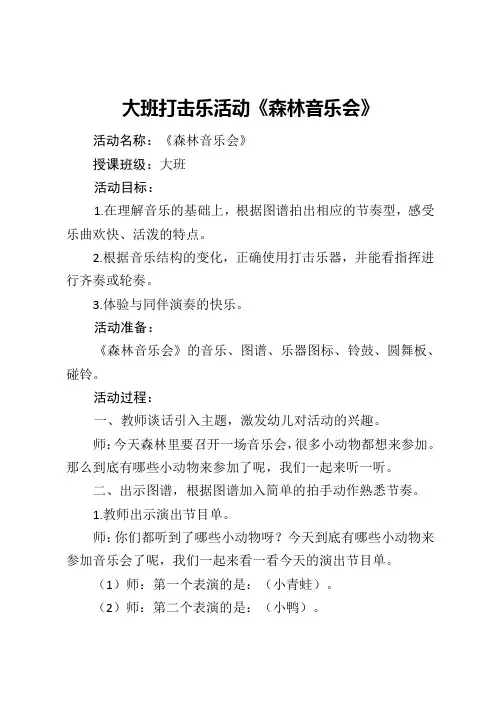 大班打击乐《森林音乐会》教案