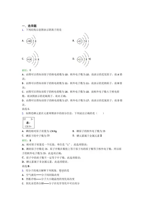 2021年九年级化学上册第三单元《物质构成的奥秘》经典习题(答案解析)(2)