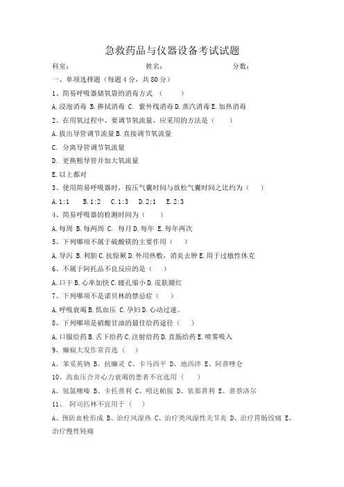急救药品与仪器设备考试试题 