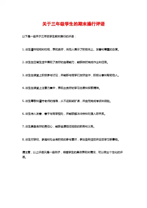 关于三年级学生的期末操行评语