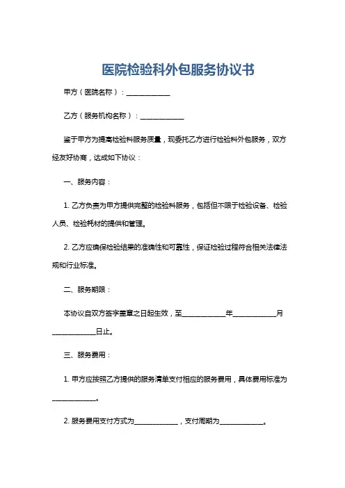 医院检验科外包服务协议书