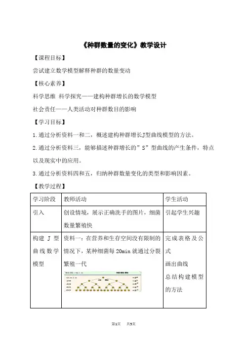 人教版高中生物选择性必修第3册 种群的数量变化-种群数量的变化教学设计