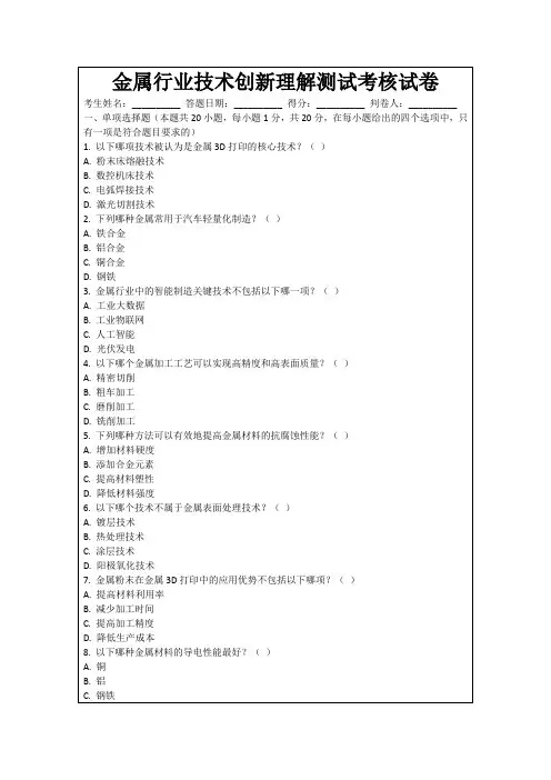 金属行业技术创新理解测试考核试卷