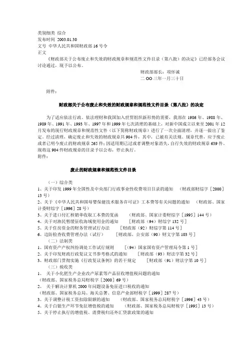 《财政部关于公布废止和失效的财政规章和规范性文件目录(第八批)的决定-16号