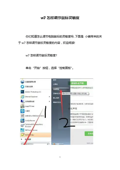 w7怎样调节鼠标灵敏度