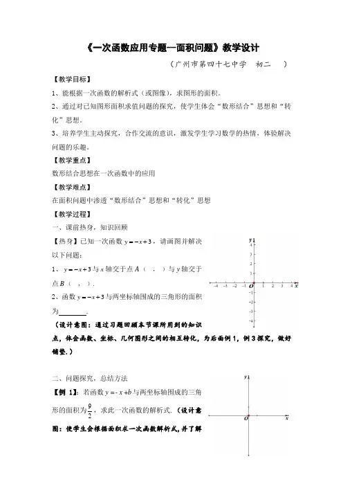 一次函数应用专题--面积问题(教案)