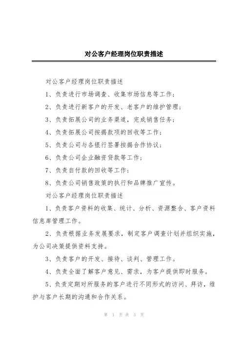 对公客户经理岗位职责描述
