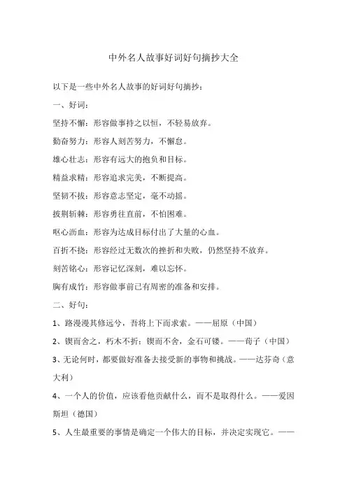 中外名人故事好词好句摘抄大全