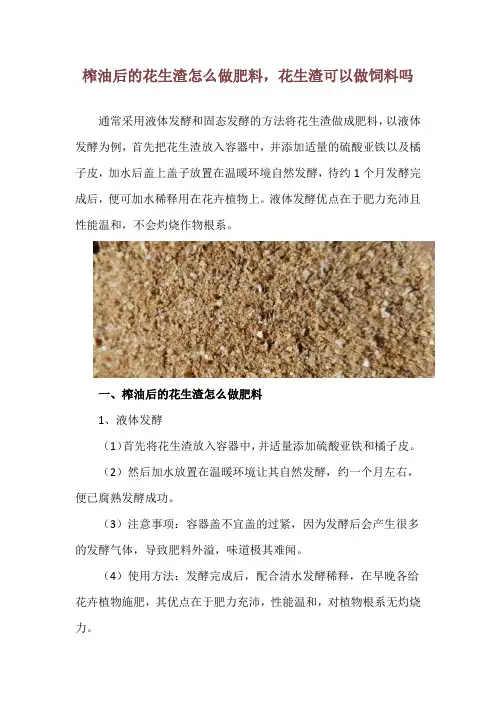 榨油后的花生渣怎么做肥料,花生渣可以做饲料吗