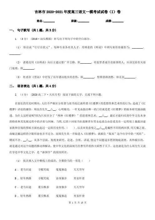 吉林市2020-2021年度高三语文一模考试试卷(I)卷