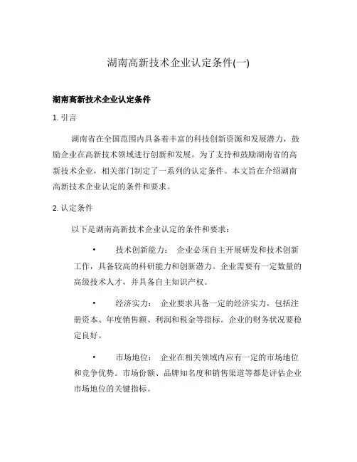 湖南高新技术企业认定条件(一)
