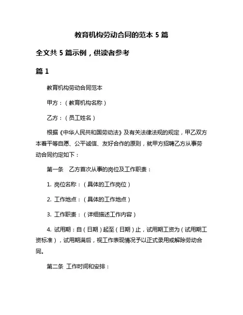 教育机构劳动合同的范本5篇
