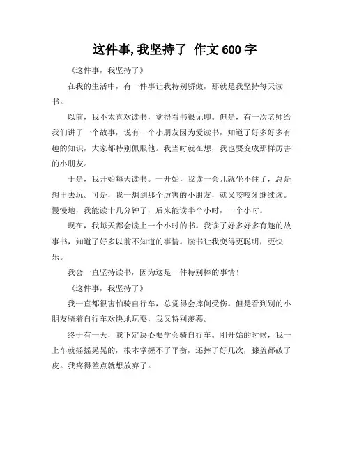 这件事,我坚持了 作文600字