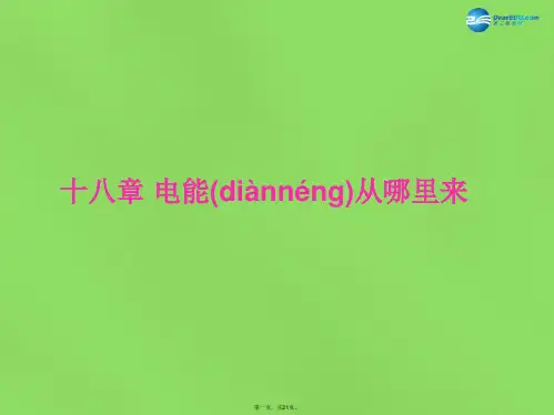 九年级物理全册 第十八章 电能从哪里来课件 (新版)沪科版