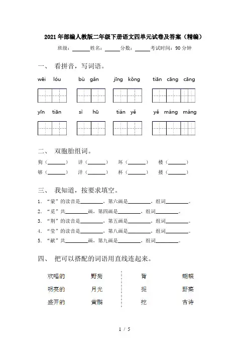 2021年部编人教版二年级下册语文四单元试卷及答案(精编)