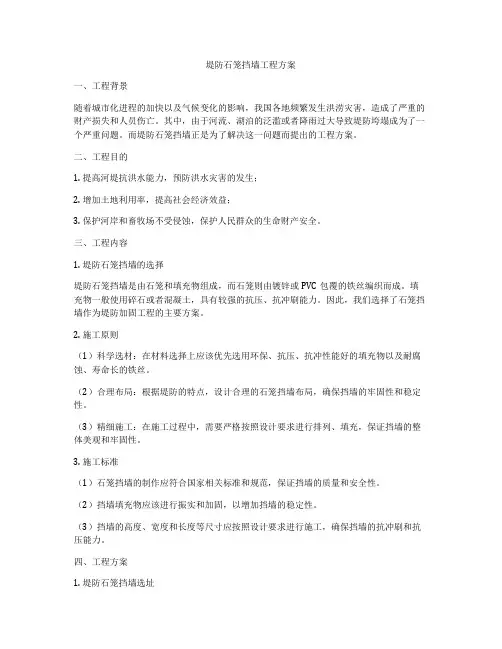 堤防石笼挡墙工程方案