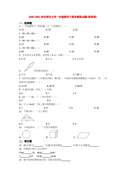 2020-2021哈尔滨市小学一年级数学下期末模拟试题(附答案)