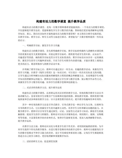 构建有活力的数学课堂 提升教学品质