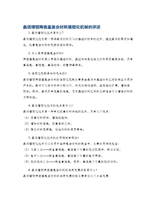 晶须增韧陶瓷基复合材料强韧化机制的评述