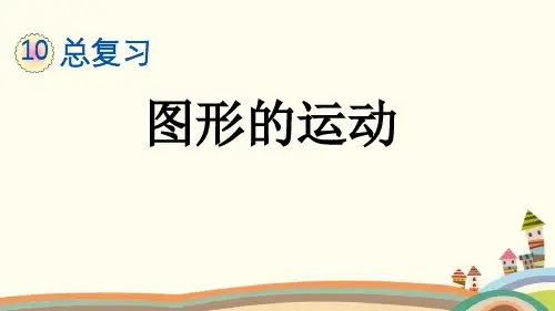 部编人教版二年级数学下册《10.5 总复习图形的运动》精品PPT优质公开课件