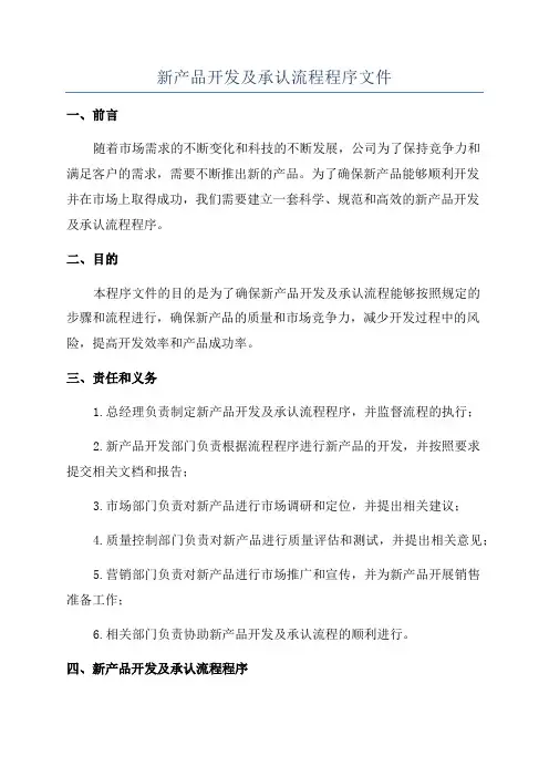 新产品开发及承认流程程序文件