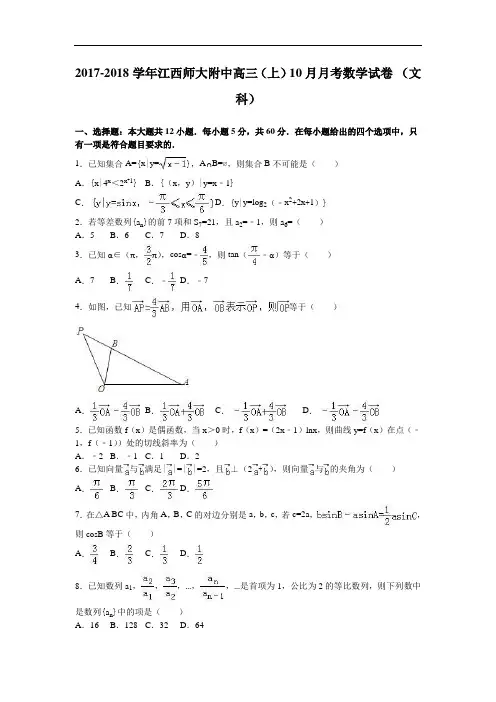 江西师大附中2017-2018学年高三上学期10月月考数学试卷(文科) Word版含解析