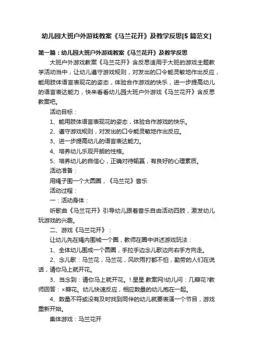 幼儿园大班户外游戏教案《马兰花开》及教学反思[5篇范文]