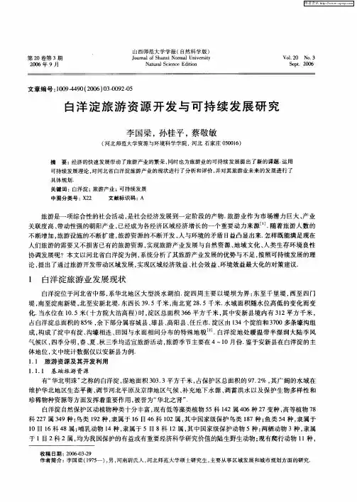 白洋淀旅游资源开发与可持续发展研究