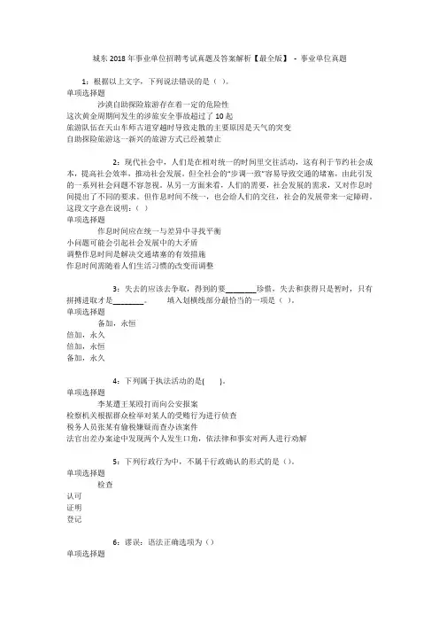 城东2018年事业单位招聘考试真题及答案解析【最全版】 - 事业单位真题