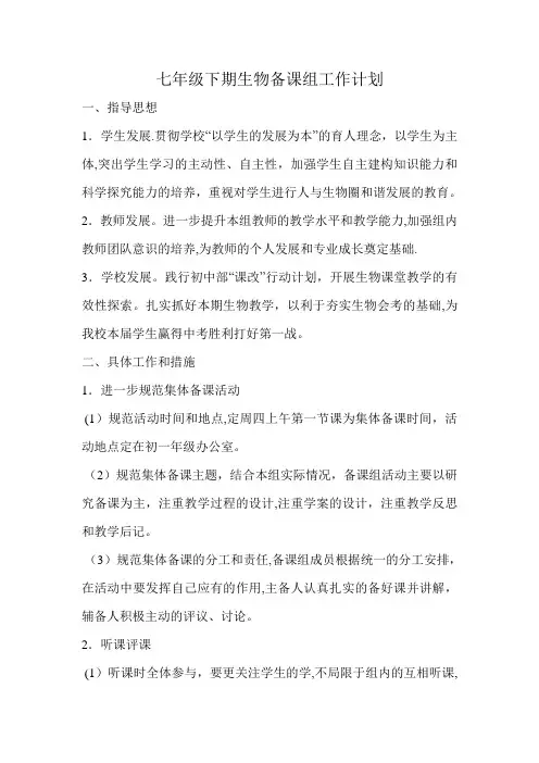七年级下期生物备课组工作计划