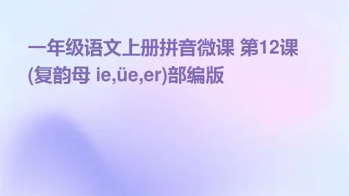一年级语文上册拼音微课+第12课(复韵母+ie,üe,er)部编版