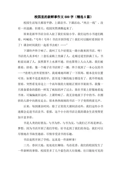 校园里的新鲜事作文500字(精选5篇)精编