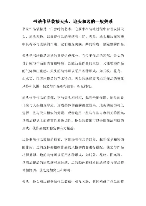 书法作品装裱天头、地头和边的一般关系